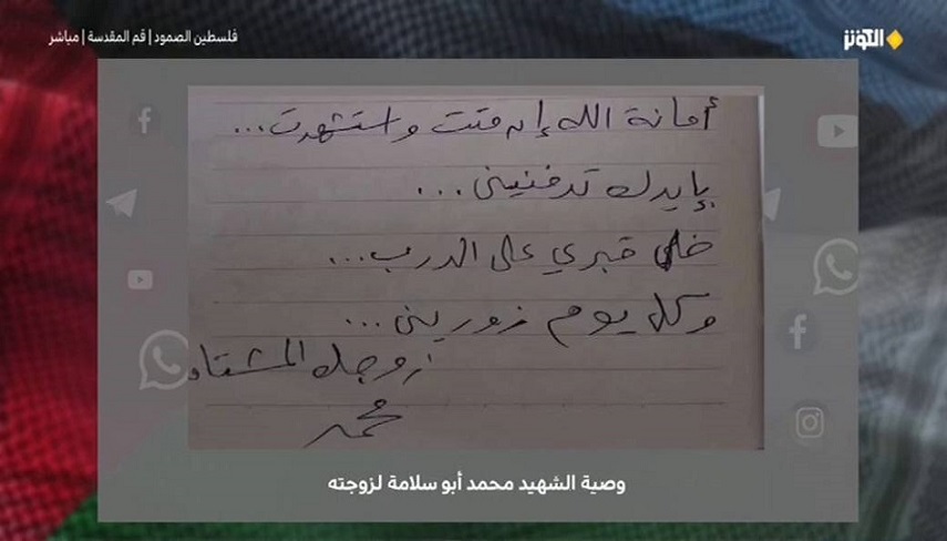 كلماتي از جنس عشق به وطن/ فرازي از وصيت نامه شهيد محمد ابوسلامه به همسرش