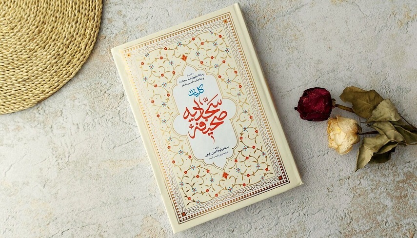 نامگذاري روز ولادت حضرت سجاد(ع) به عنوان روز صحيفه سجاديه