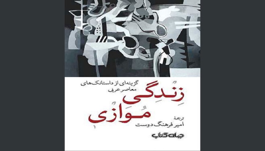 كتاب «زندگي موازي»؛ ترجمه گزيده‌ي داستانك‌هاي معاصر عربي