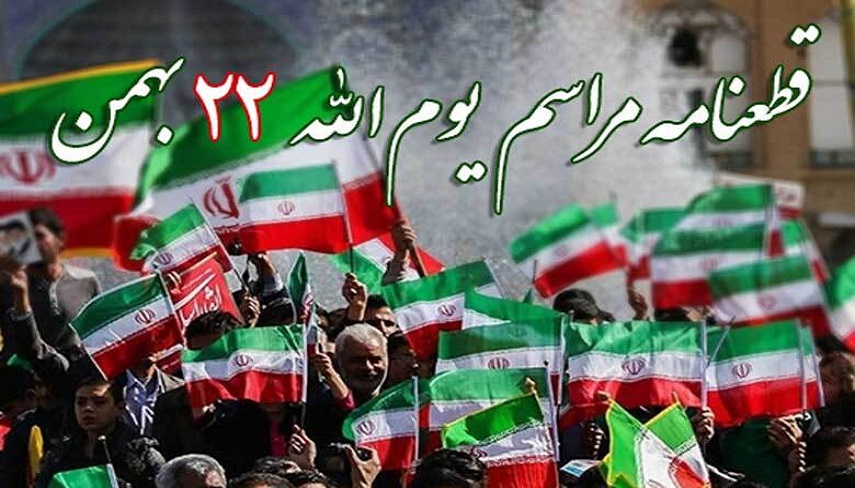 حمايت قاطع راهپيمايان يوم‌الله ۲۲ بهمن از نيروهاي مسلح در برابر تهديدات دشمن