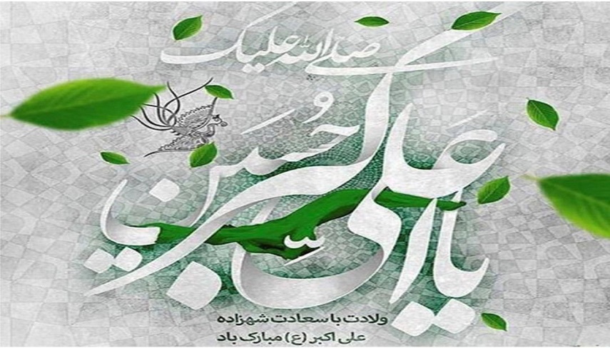 شكوه جواني در آيينه شهزاده حضرت علي اكبر (ع)/ الگويي براي نسل امروز