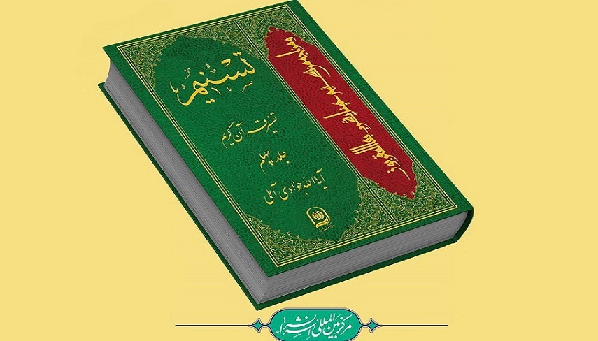 «تسنيم»؛ تفسيري جامع براي عصر مدرن/ تجلي انديشه‌هاي آيت‌الله جوادي آملي