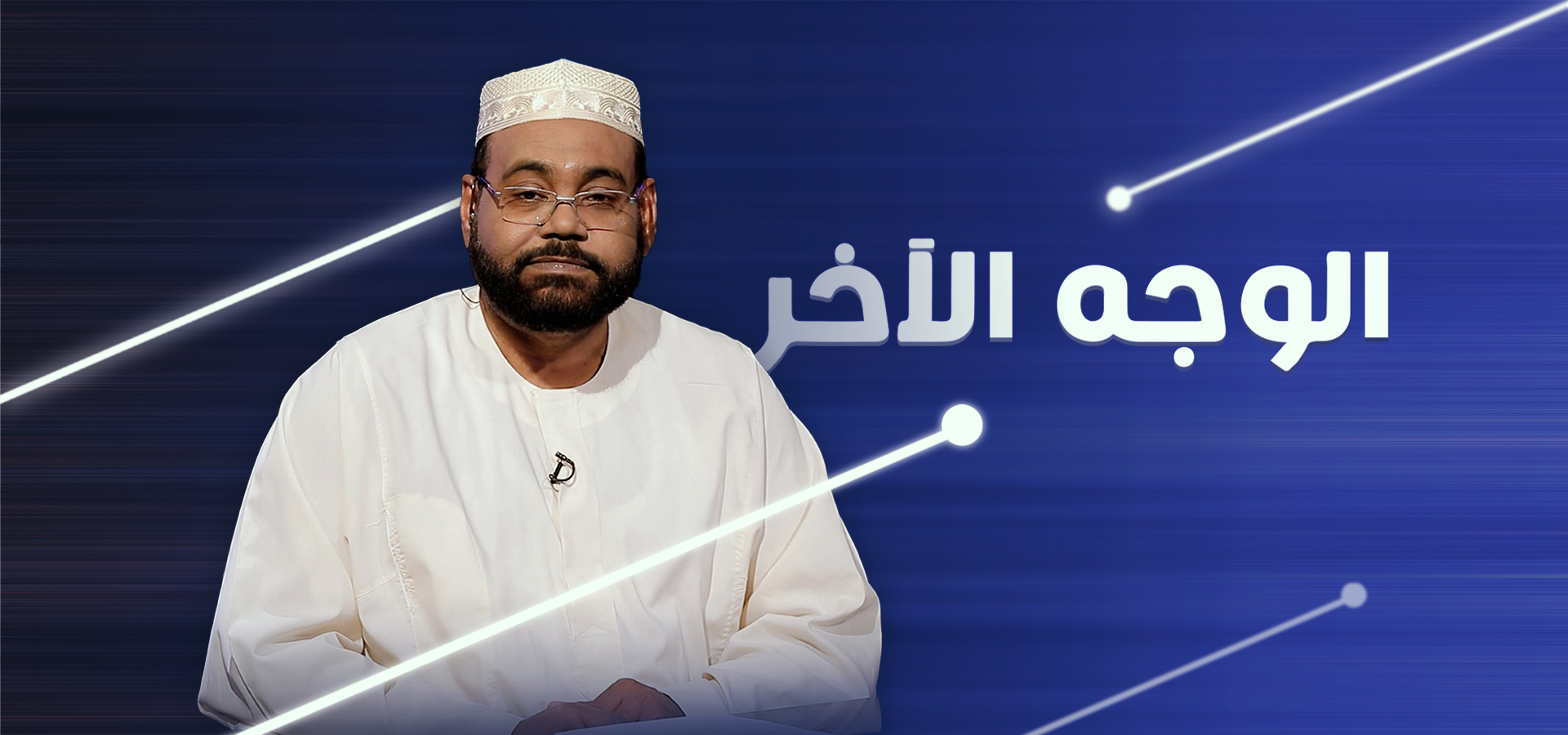 الوجه الآخر