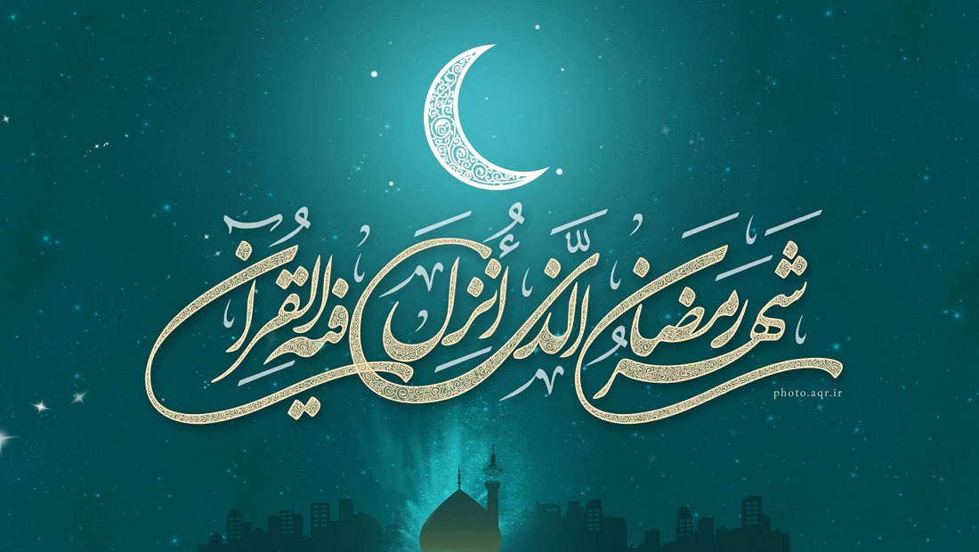 شهر رمضان المبارك: فرصة نحو التغيير وانطلاقة نحو الأفضل