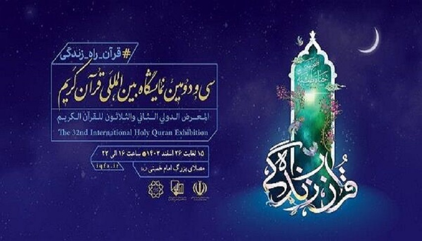 آغاز به كار سي و دومين نمايشگاه بين‌المللي قرآن كريم با شعار «قرآن، راه زندگي»