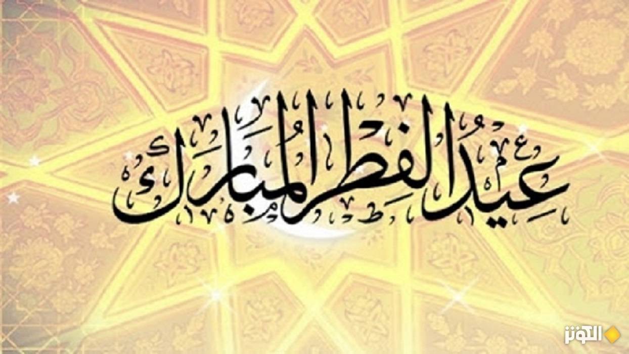  ما هي الدول التي أعلنت الأحد أول أيام عيد الفطر المبارك؟ 