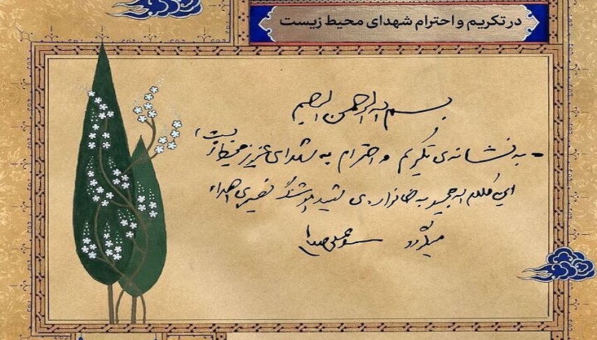 تكريم حافظان طبيعت؛ هديه‌اي از رهبر انقلاب به خانواده شهيد نصيري از شهداي محيط زيست