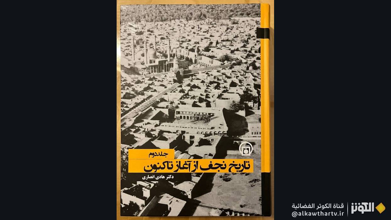  كتاب "تاريخ النجف من البداية حتى اليوم" للدكتور هادي الأنصاري