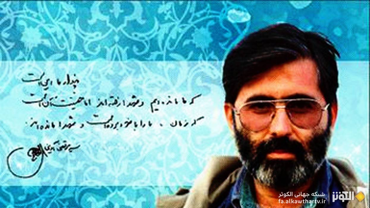 شهيد مرتضي آويني: هنرمندي متعهد و نماد هنر انقلاب اسلامي