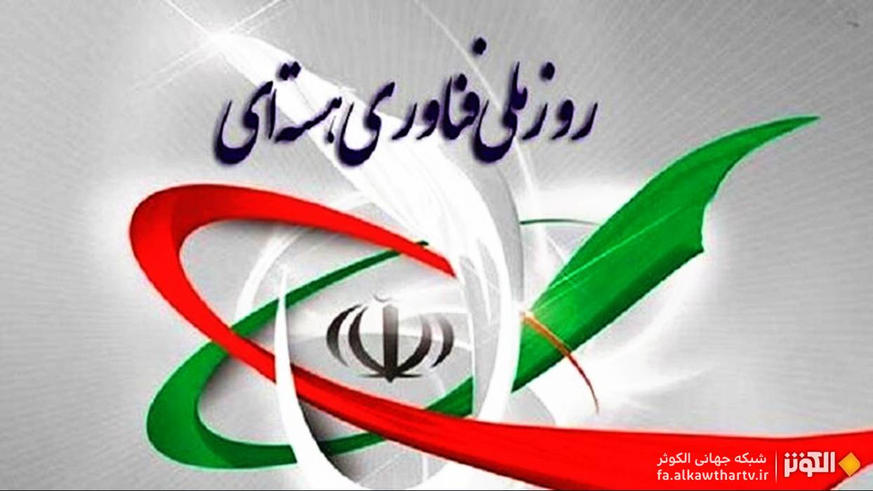 فناوري هسته‌اي؛ پيام‌آور اقتدار و سرافرازي ايران زمين