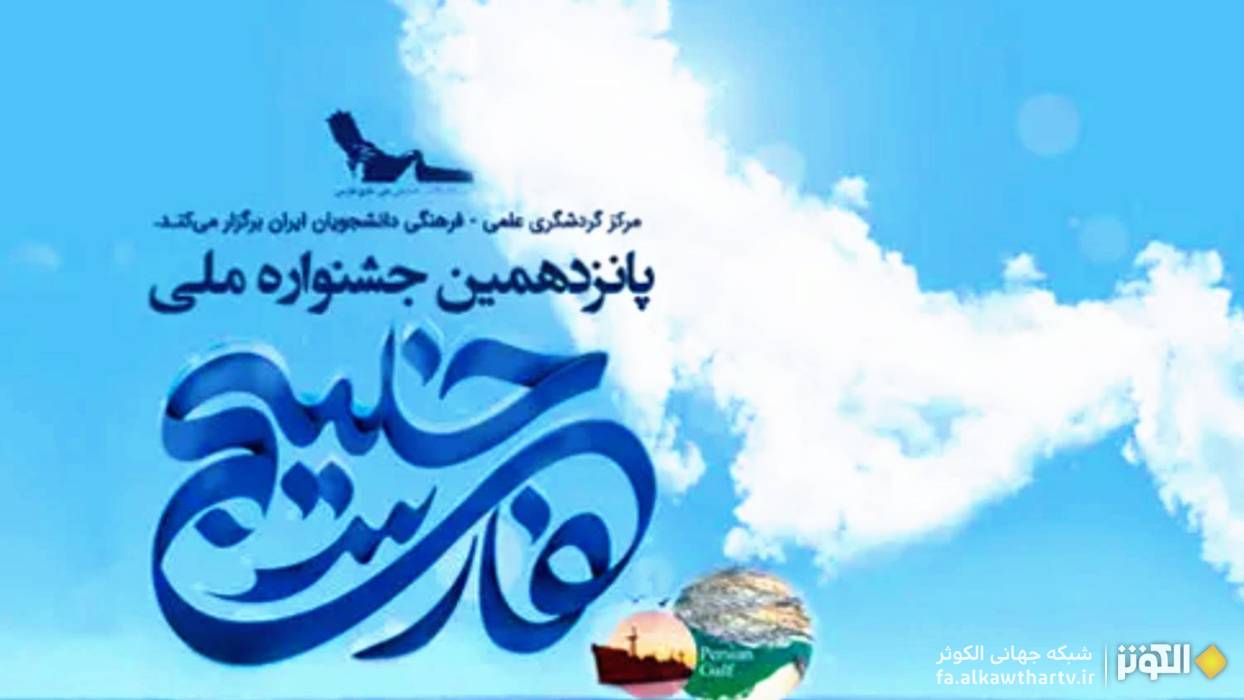 آغاز پانزدهمين جشنواره خليج فارس با تجليل از استاد احمد حبيبي