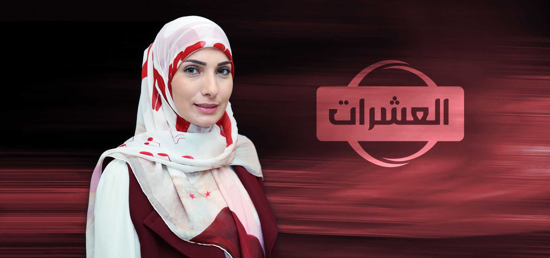 بودكاست العشرات