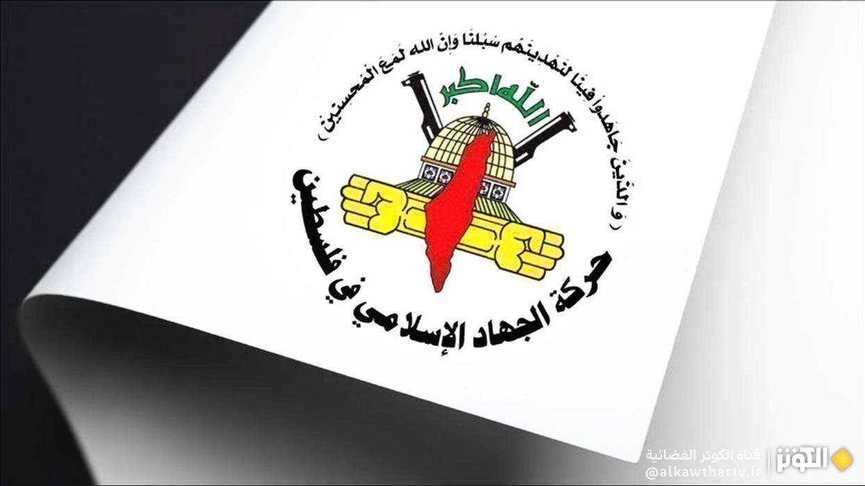 الجهاد الإسلامي تدين جرائم الاحتلال في الضفة الغربية والقدس المحتلتين