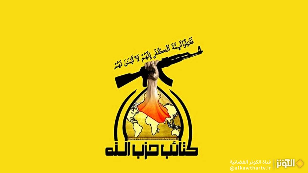  كتائب حزب الله العراق : الأمريكيون سيدفعون ثمنا باهظا
