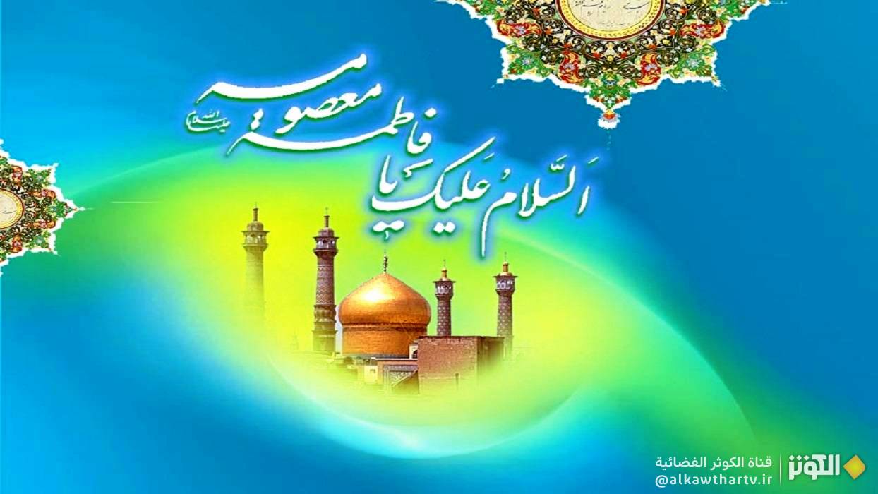  فضل زيارة السيدة فاطمة المعصومة (عليها السلام)