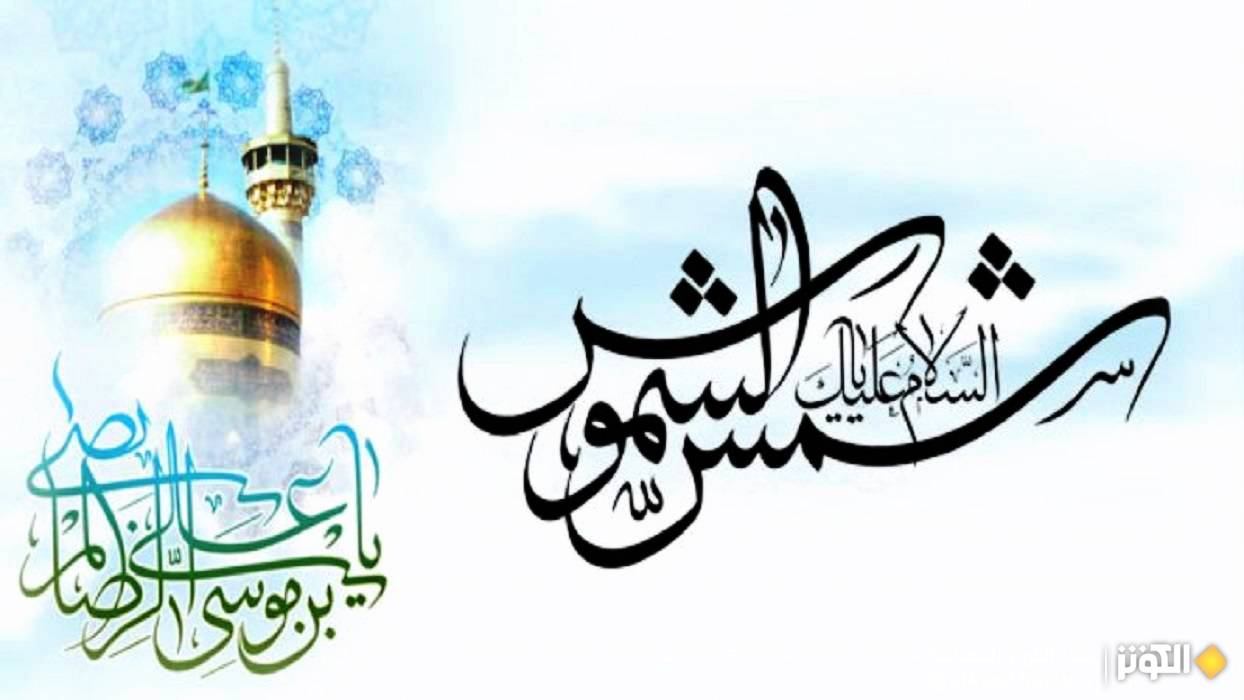 نفحات من حياة شمس الشموس وأنيس النفوس الإمام الرضا عليه السلام