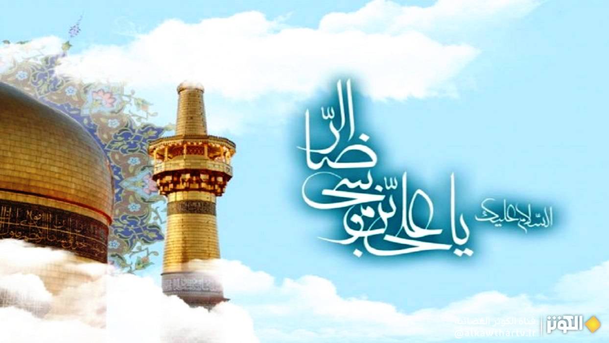  لقب الإمام الرضا (ع) ب شمس الشموس