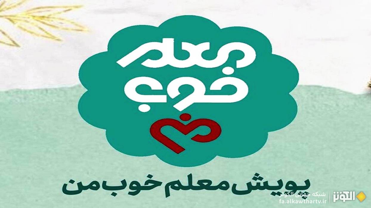 پويش ملي "معلم خوب من"؛ فرصتي براي قدرداني از معلمان ارجمند