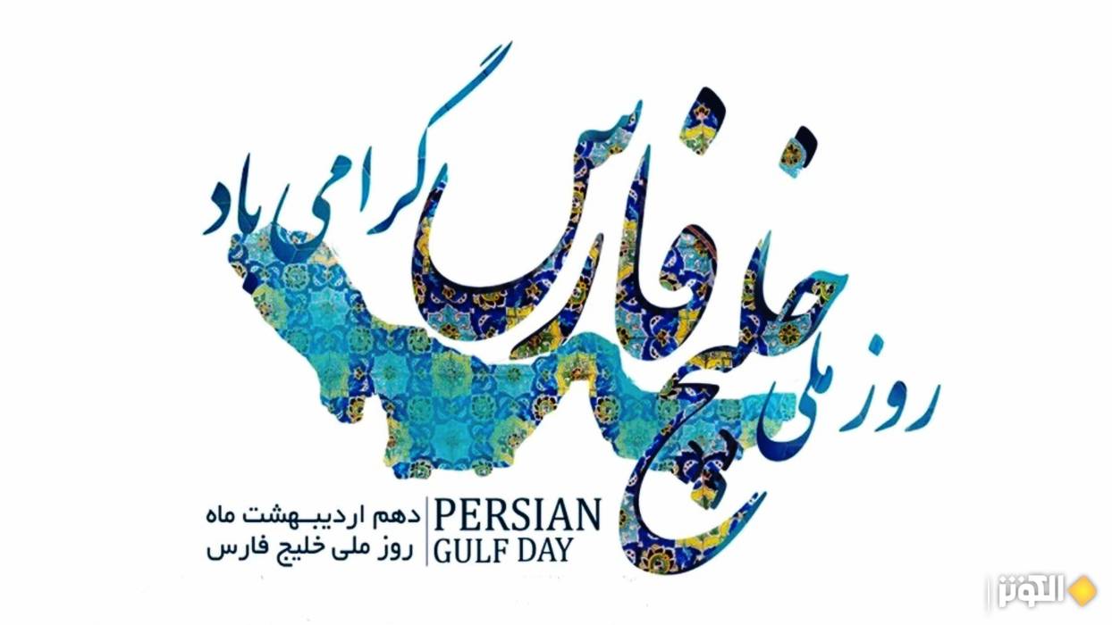 روز ملي خليج فارس؛ پاسداشت هويت تاريخي و فرهنگي ايران زمين