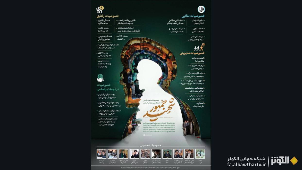 اطلاع‌نگاشت شهيد جمهور؛ بازخواني خصوصيات شهيد سيدابراهيم رئيسي
