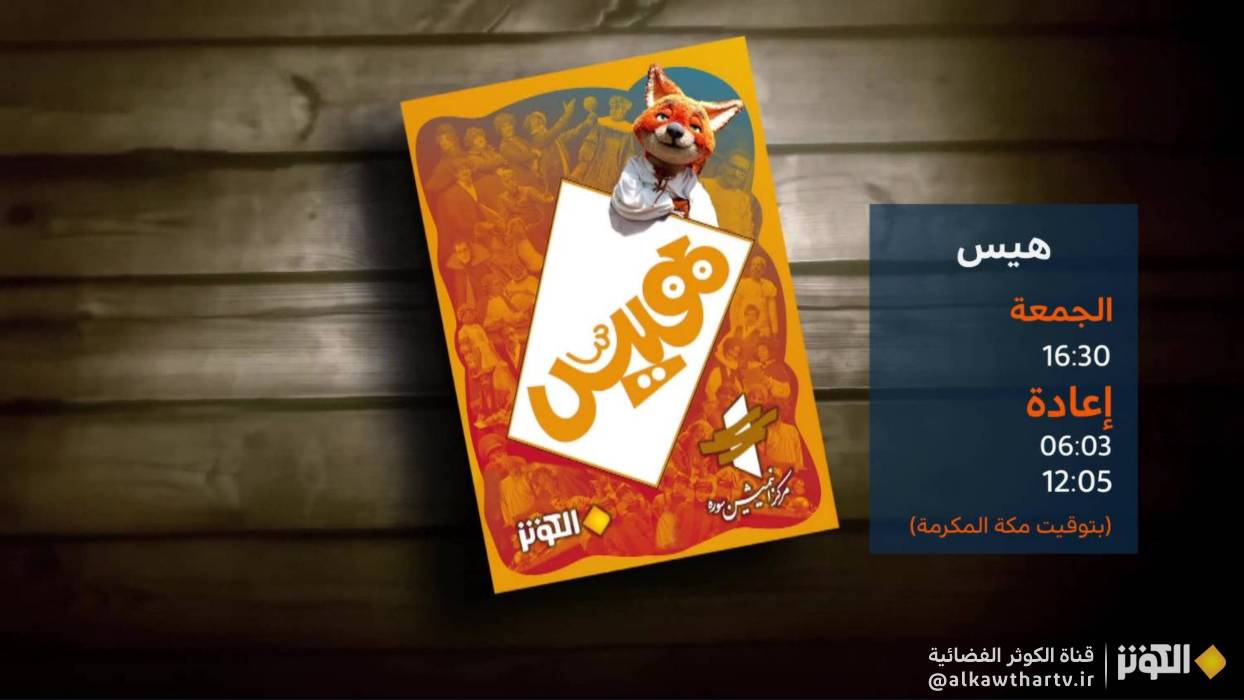 «هيس!»؛ روايتي شيرين از تلخي تاريخ براي نسل فردا
