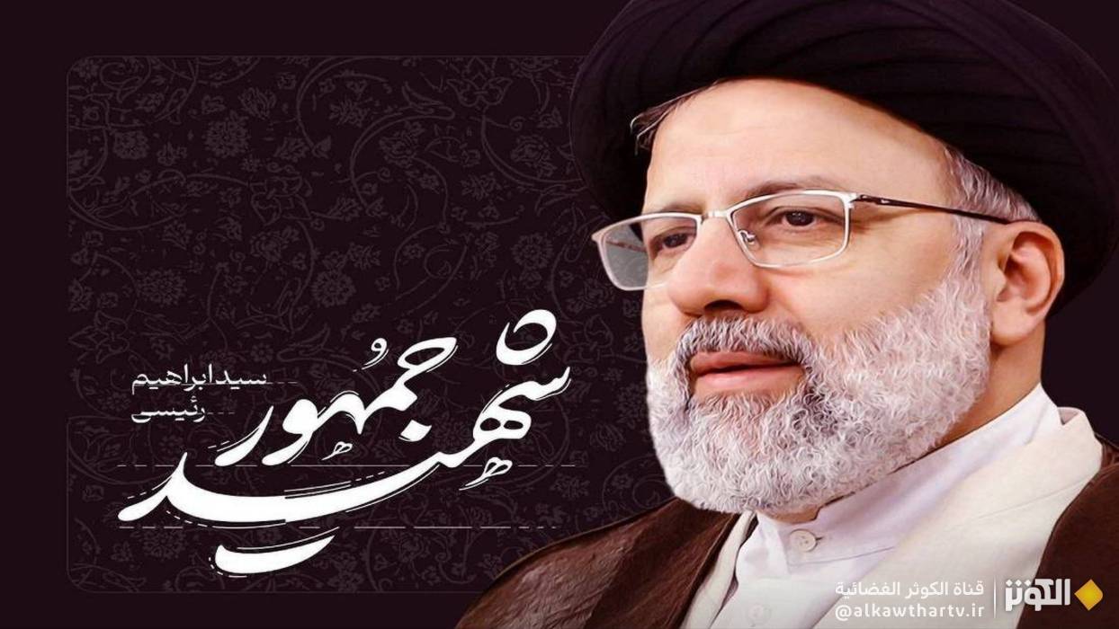 سيد ابراهيم رئيسي ... الگوي والاي خدمت گزاري