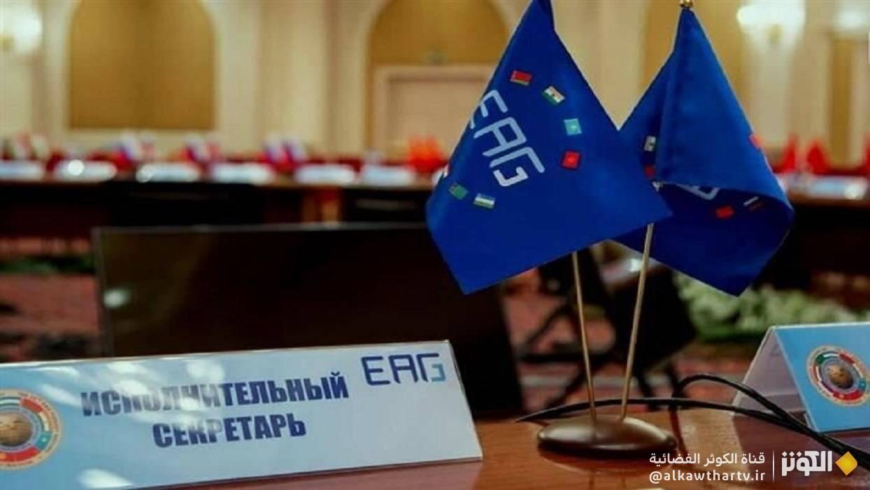 حضور إيران في الاجتماع الإقليمي الأوراسي الثاني والأربعين لمكافحة غسل الأموال وتمويل الإرهاب