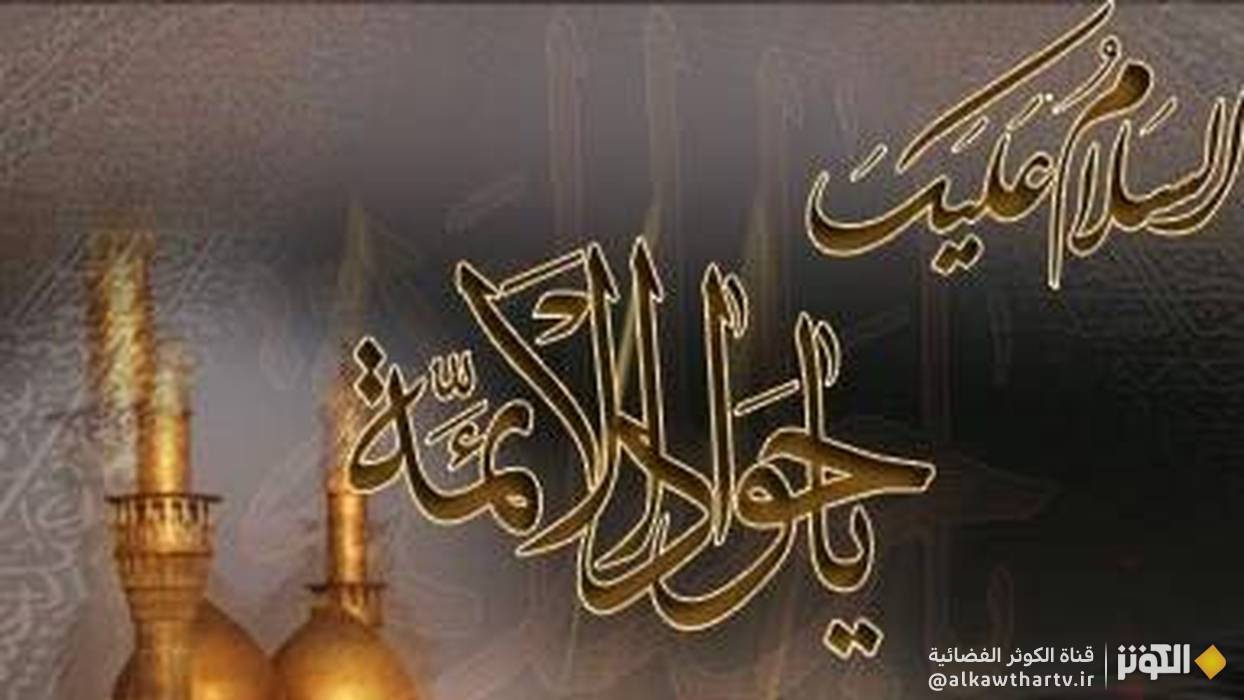 استراتيجية الإمام الجواد (ع) في تقريب قلوب الناس إلى الإنسانية؛ الجهاد العلمي للإمام