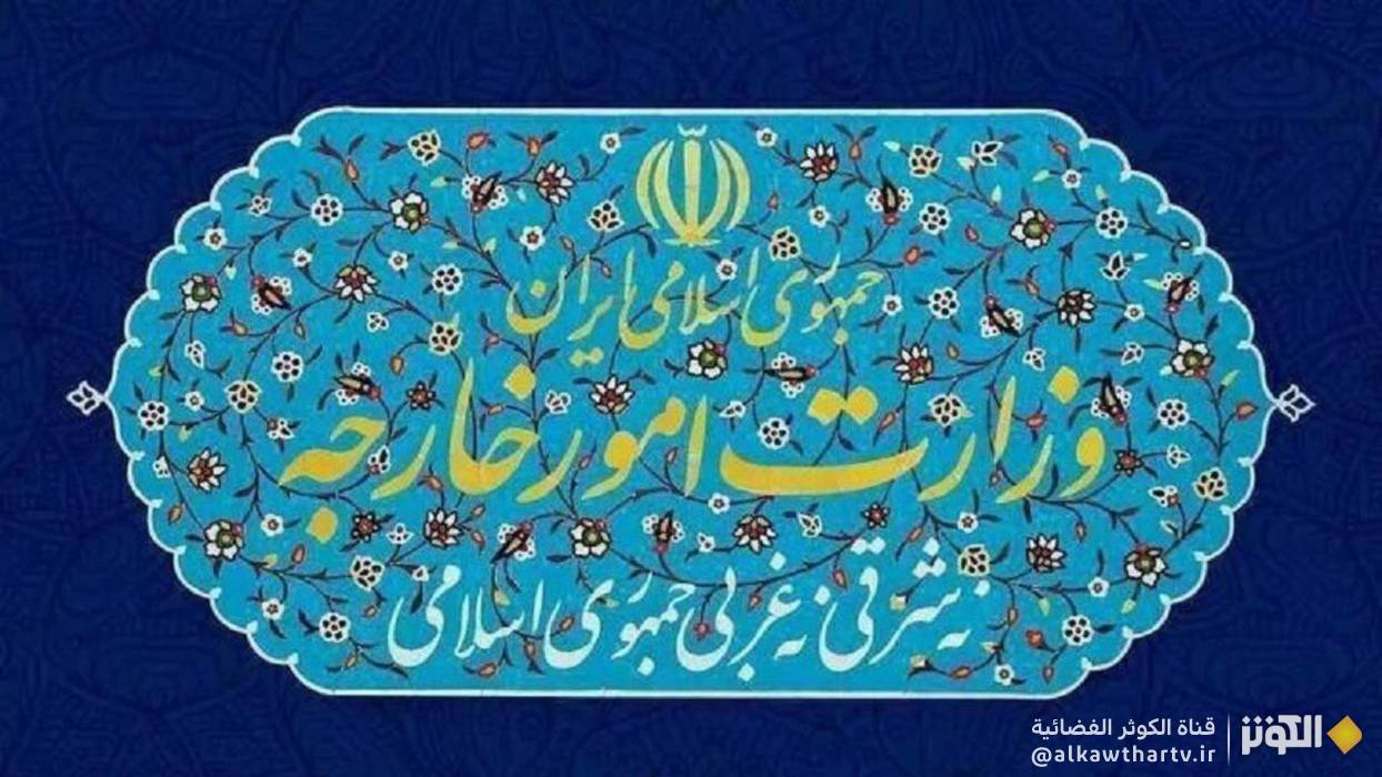 وزارة الخارجية الايرانية: الرد على عدوان الكيان الصهيوني حقٌّ مشروعٌ لإيران