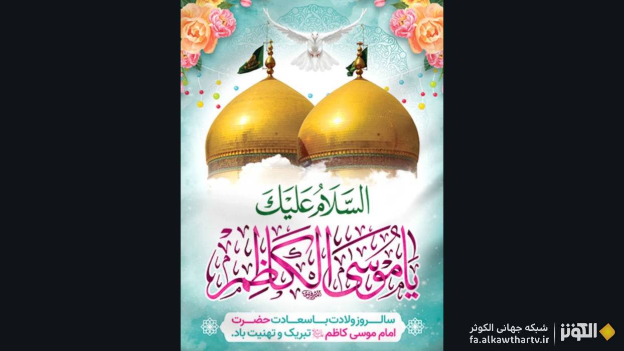 به بهانه ولادت امام حلم و شكيبايي/ بيانات رهبر معظم انقلاب درباره مجاهدت امام كاظم عليه‌السلام
