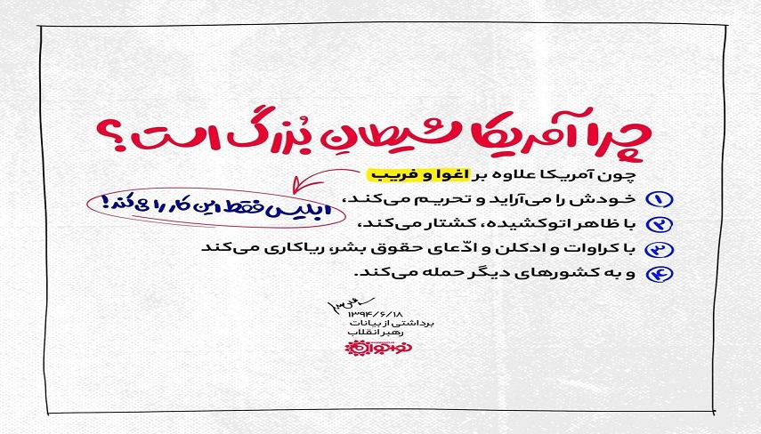 تصوير نگاشت آمريكا، نماد دشمني و ظلم در نگاه رهبر انقلاب 