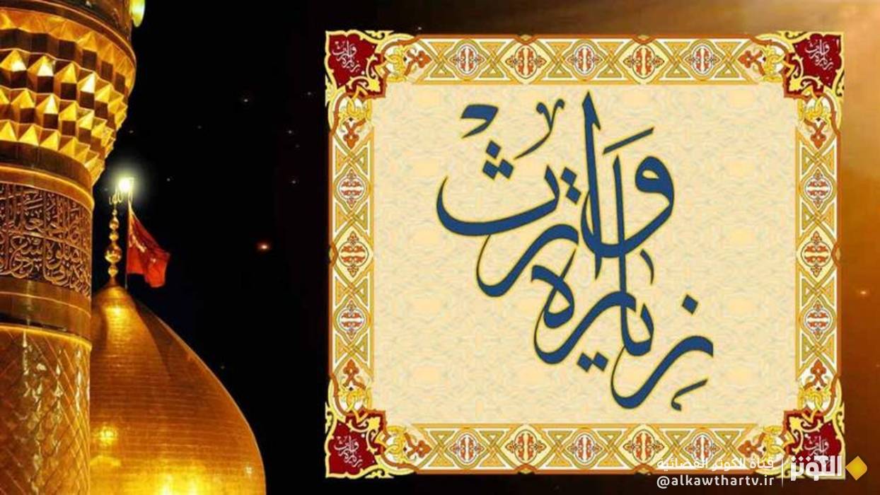 زيارة وارث مكتوبة