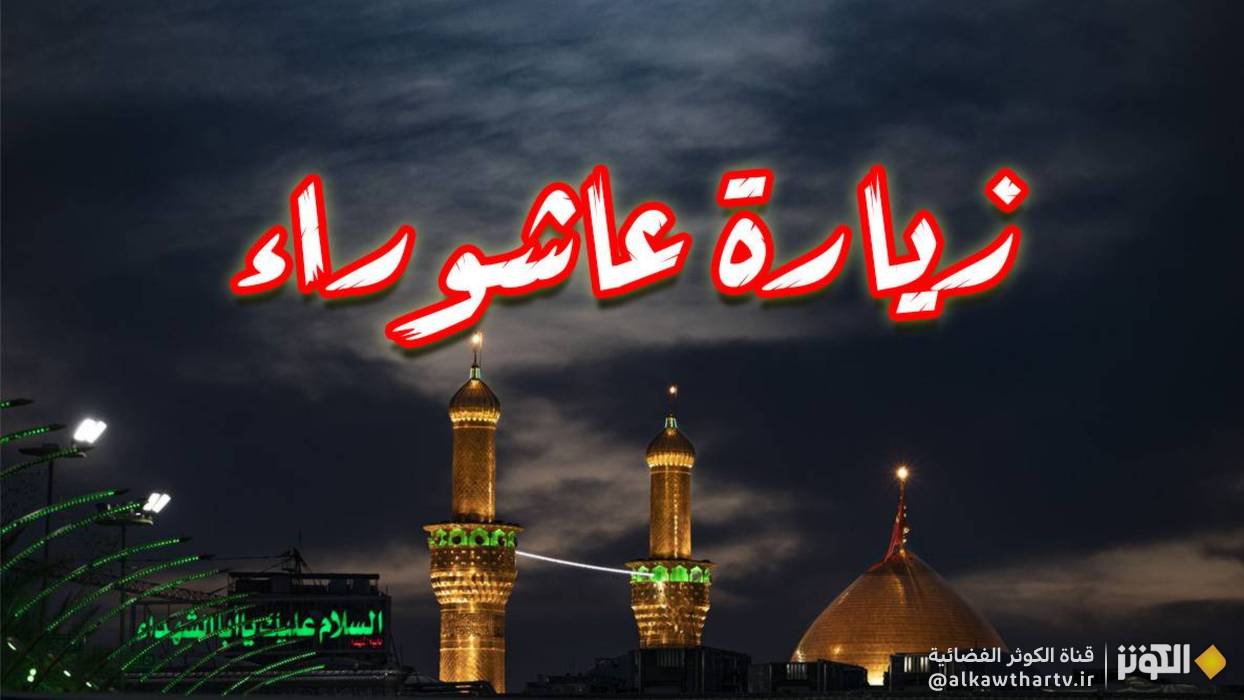 زيارة عاشوراء كاملة