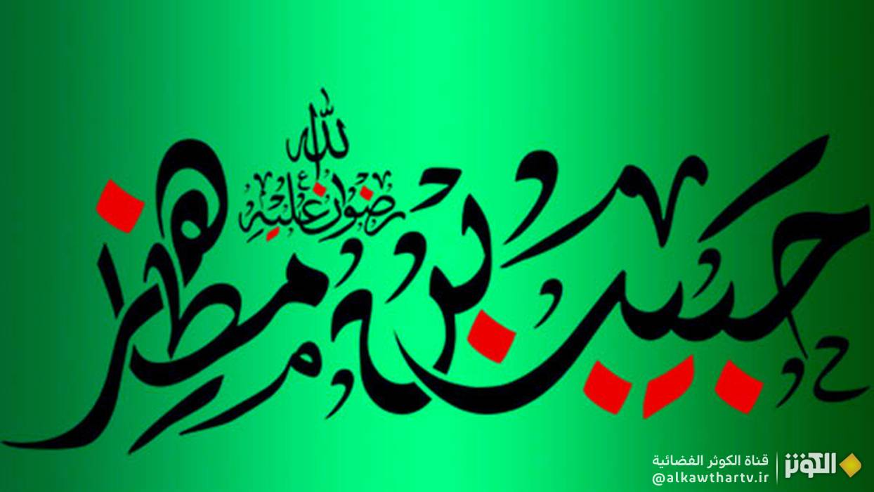  حبيب بن مظاهر ... قائد الأنصار