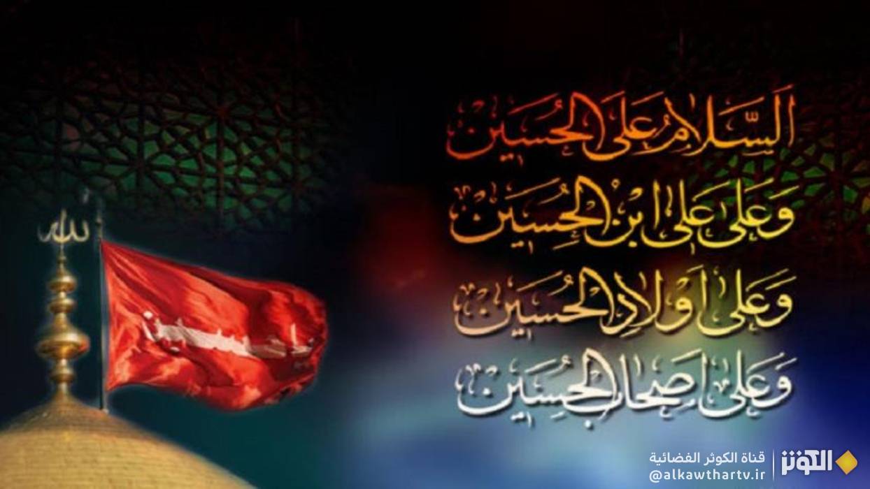  ما المقصود من"أولاد الحسين" في زيارة عاشوراء؟ 