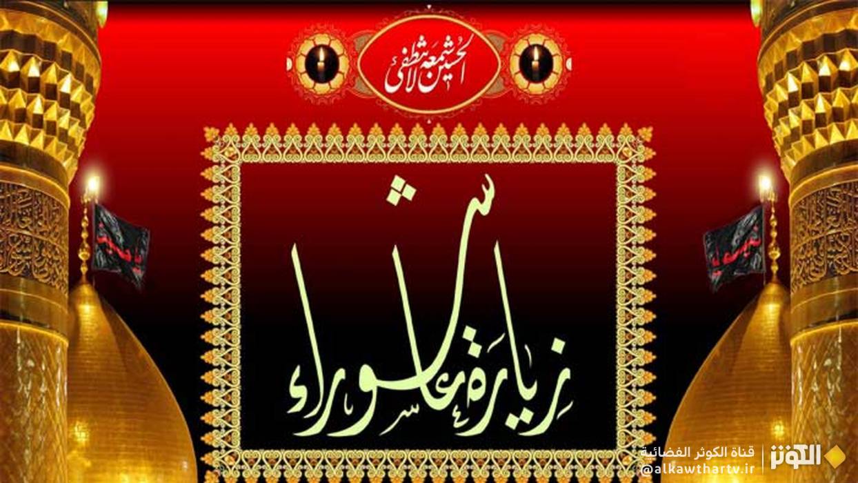 زيارة الامام الحسين يوم عاشوراء