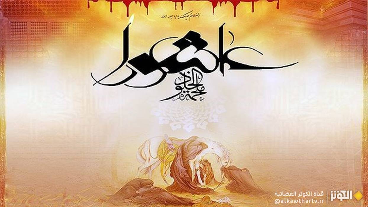قصة استشهاد الامام الحسين عليه السلام يوم عاشوراء 