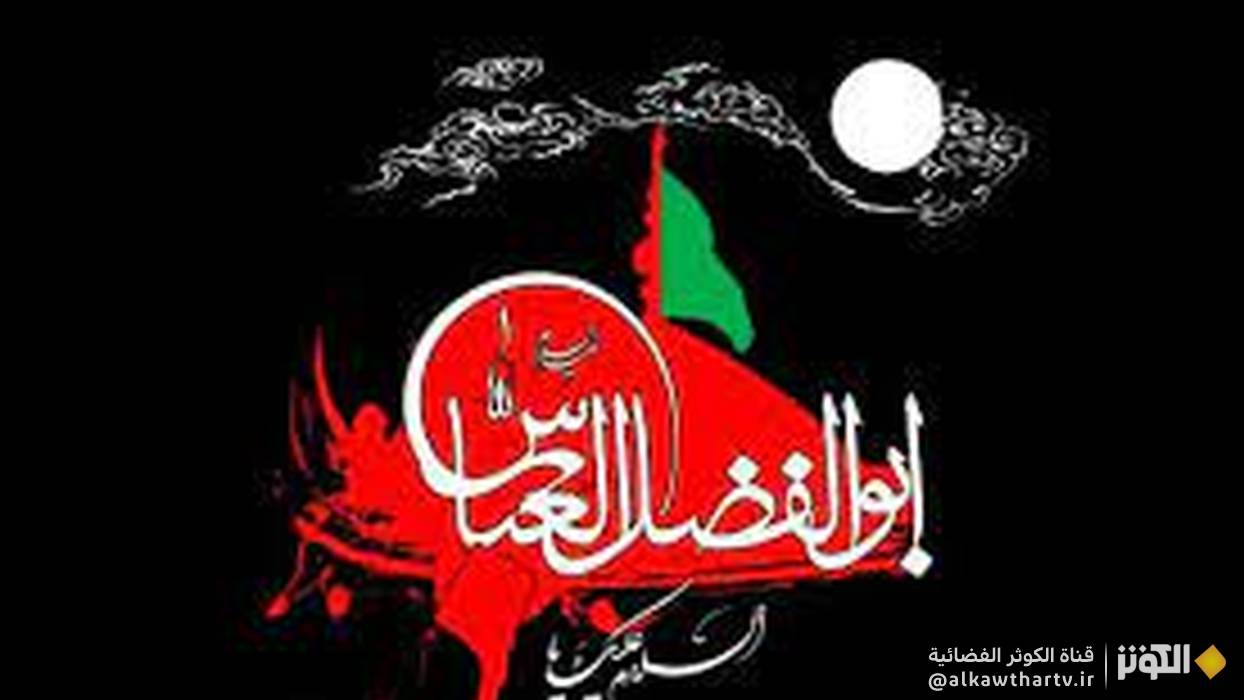  العباس بن علي بن ابي طالب (عليهما السلام)