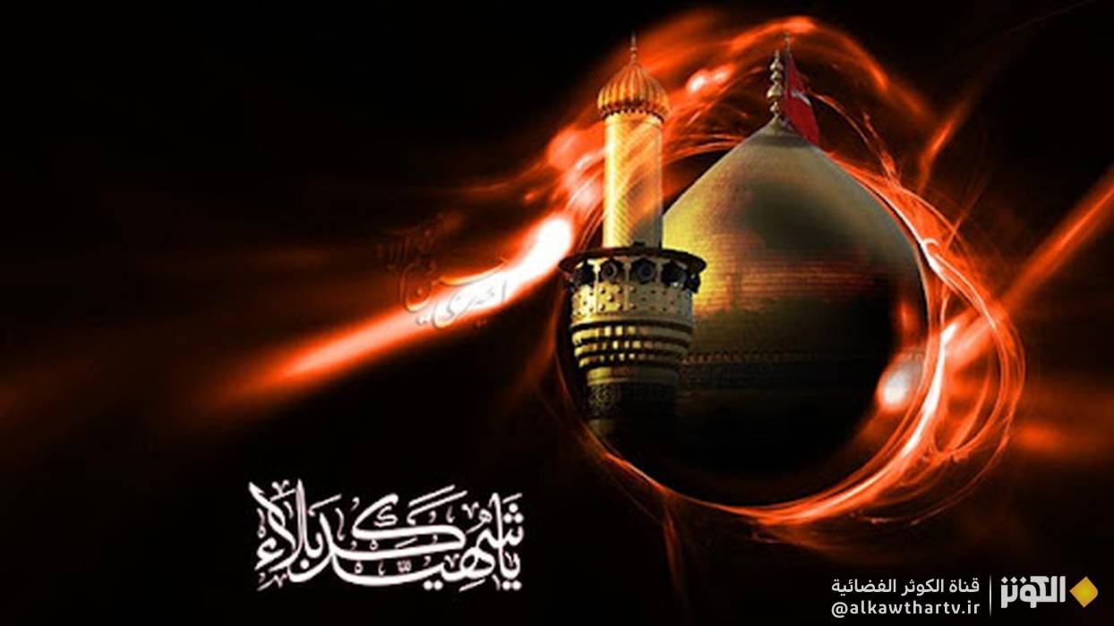 عاشوراء الحسيني(ع)..دروس وعبر للدفاع عن جبهة الحق والمظلومين