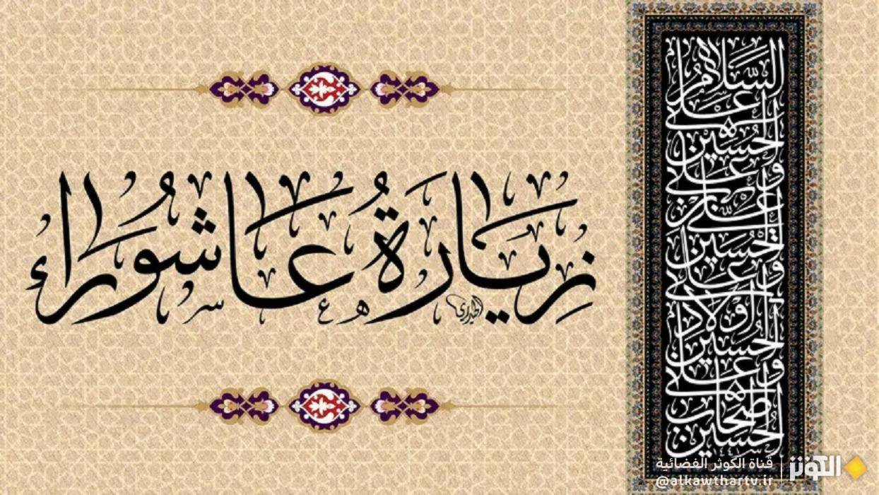  طرق لقراءة أسهل وأقصر لزيارة "عاشوراء" 