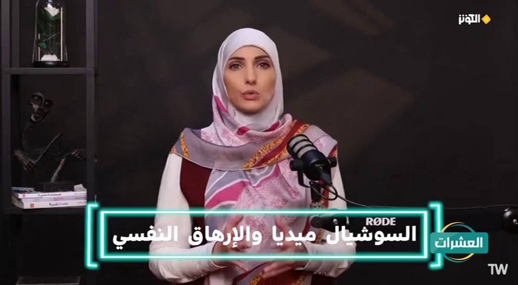 قلدري سايبري و پيامدهاي آن بر نوجوانان در پادكست «العشرات»| العشرات