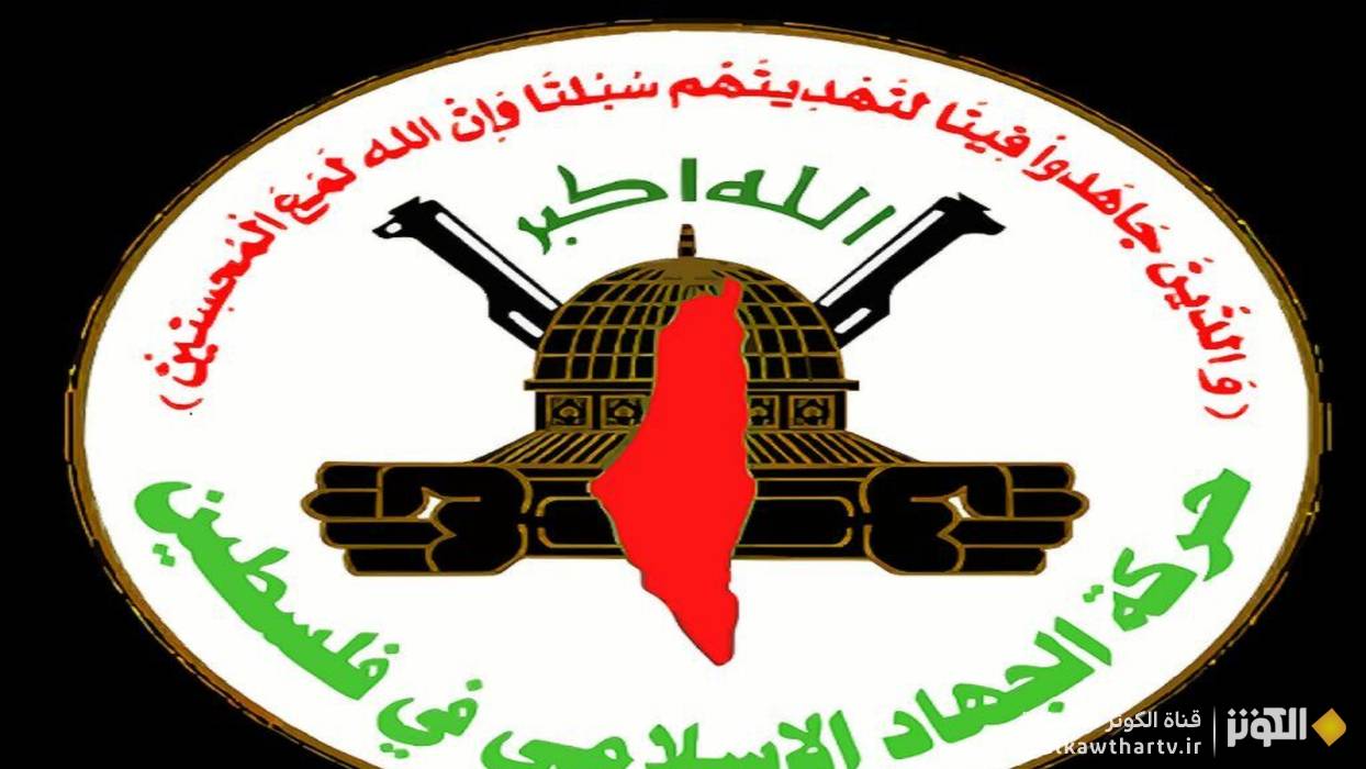 الجهاد الإسلامي : تصريحات "ترامب" تؤكد بأن واشنطن شريكا كاملا ًفي مشروع الابادة الجاري 