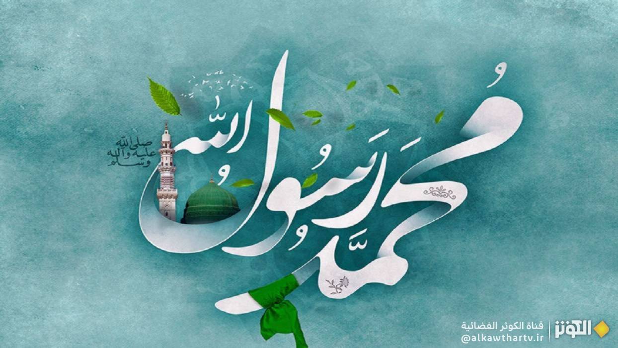  محمد صلى الله عليه وآله وسلم نبي الرحمة 