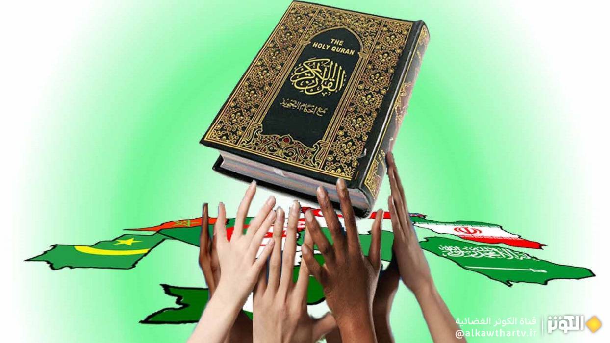 القرآن الكريم أساس الوحدة الإسلامية