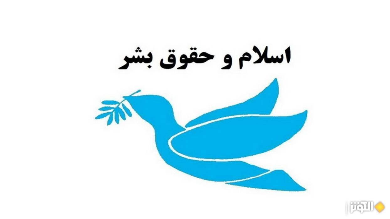 بيانيه ستاد حقوق بشر جمهوري اسلامي ايران به مناسبت روز حقوق بشر اسلامي و كرامت انساني