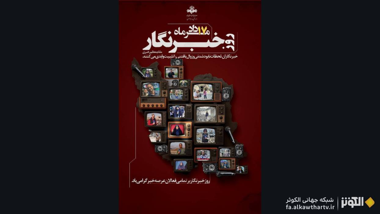 روز خبرنگار، فرصتي براي تجليل از حافظان صداقت و آگاهي