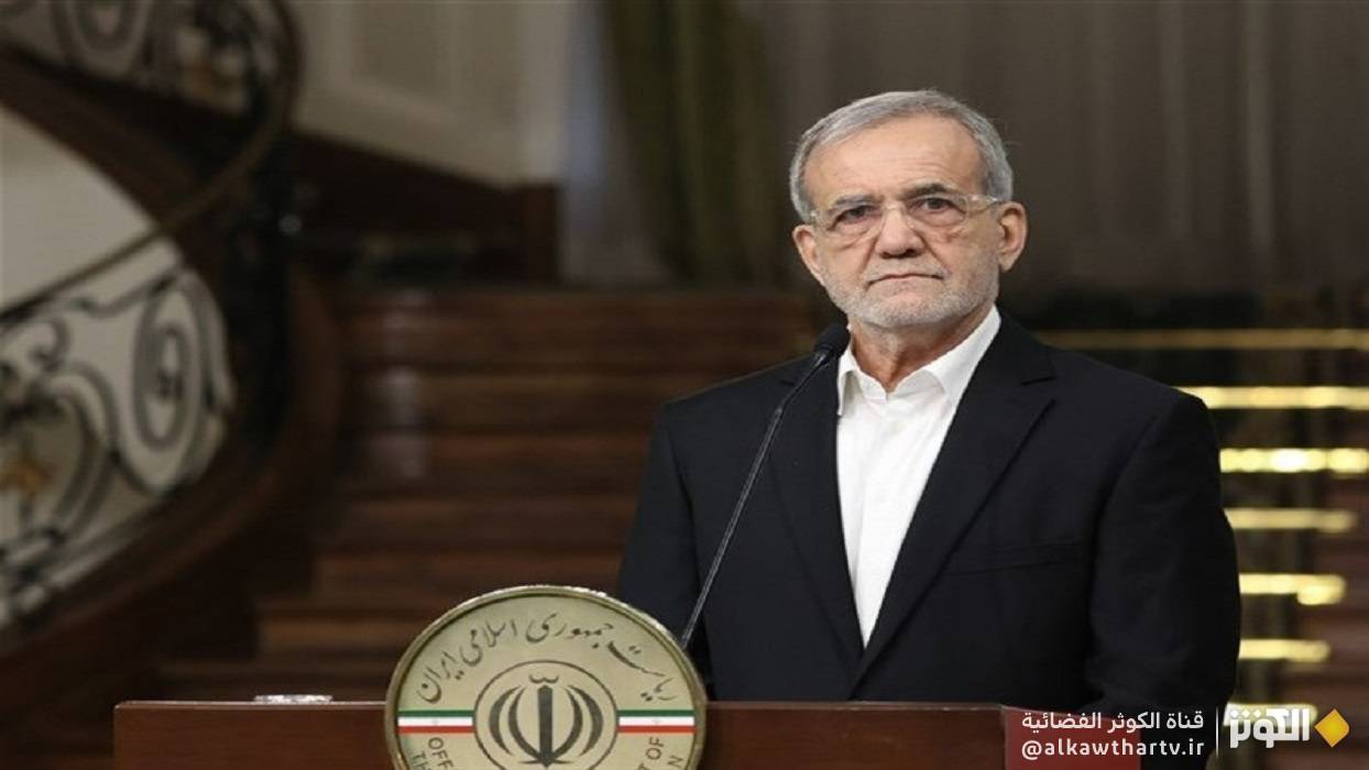  بزشكيان: بقاء الأسرى الصهاينة أحياء في غزّة يبرهن على إنسانية الفلسطينيين 