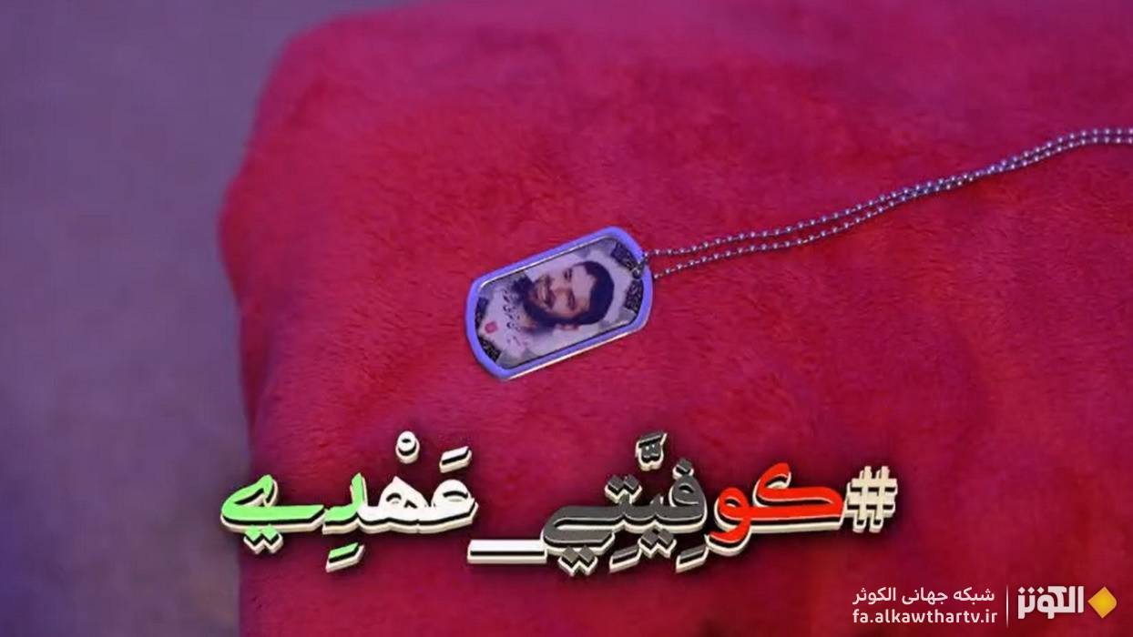 آغاز پويش «چفيه‌ام، عهد و پيمان من است» با محوريت اربعين در شبكه الكوثر