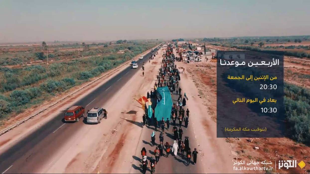 الكوثر با «الأربعين موعدنا»؛ برجسته سازي نقش اربعين حسيني در فرهنگ اسلامي