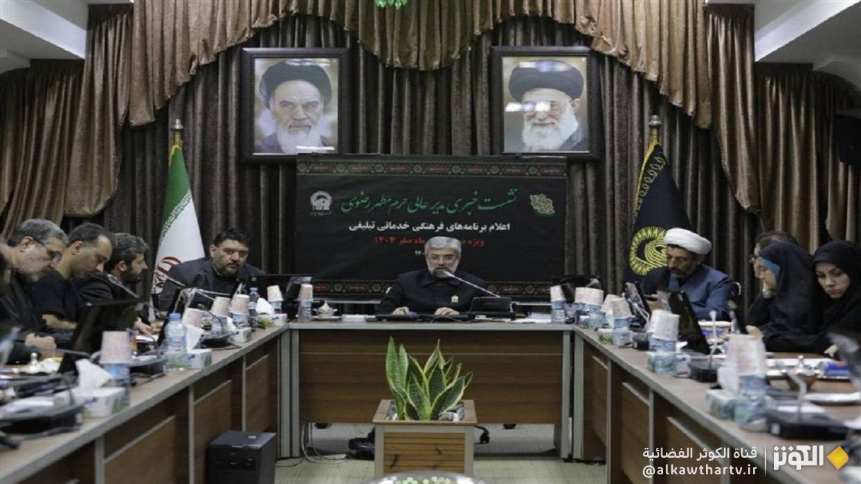  الحرم الرضوي: إعداد برامج خاصة بالعشرة الأخيرة من شهر صفر لاستضافة 7 ملايين زائر 